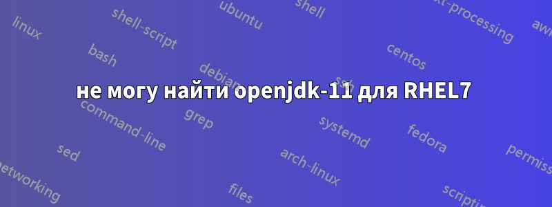 не могу найти openjdk-11 для RHEL7