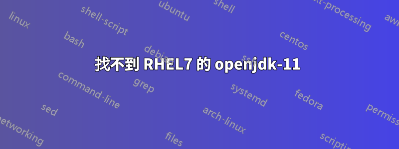 找不到 RHEL7 的 openjdk-11