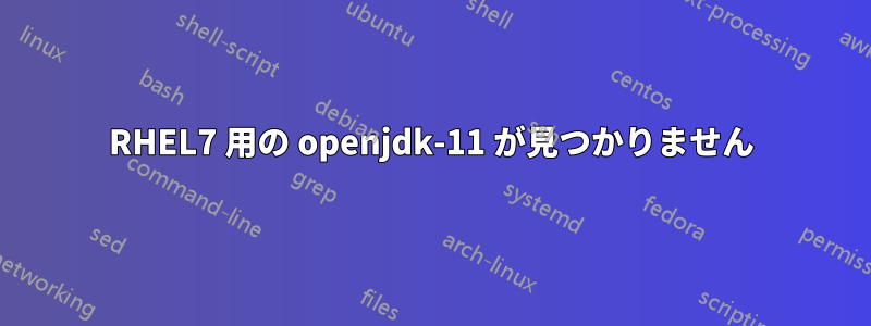 RHEL7 用の openjdk-11 が見つかりません