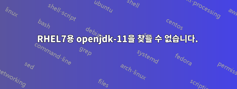 RHEL7용 openjdk-11을 찾을 수 없습니다.