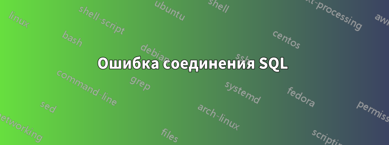 Ошибка соединения SQL