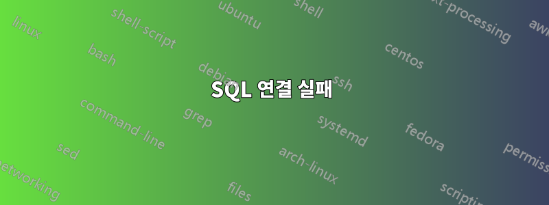 SQL 연결 실패