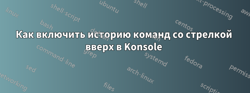 Как включить историю команд со стрелкой вверх в Konsole