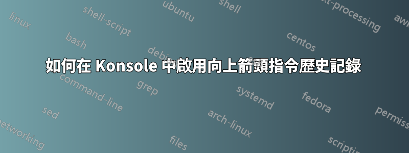 如何在 Konsole 中啟用向上箭頭指令歷史記錄