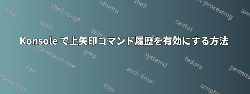 Konsole で上矢印コマンド履歴を有効にする方法