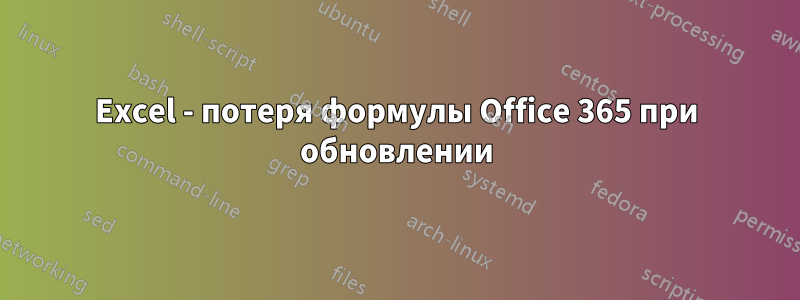 Excel - потеря формулы Office 365 при обновлении