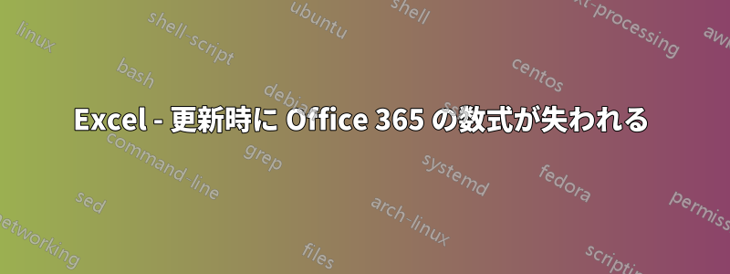 Excel - 更新時に Office 365 の数式が失われる