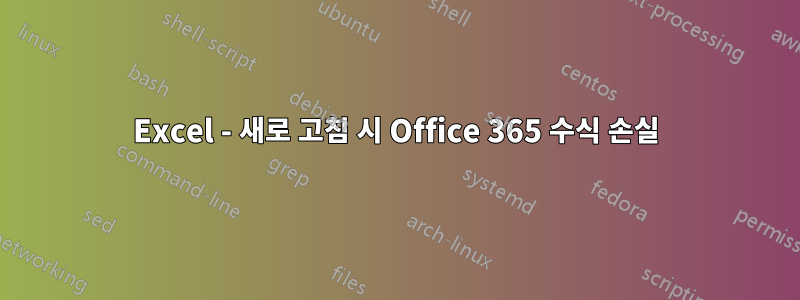 Excel - 새로 고침 시 Office 365 수식 손실