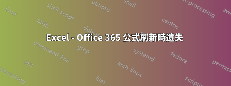 Excel - Office 365 公式刷新時遺失