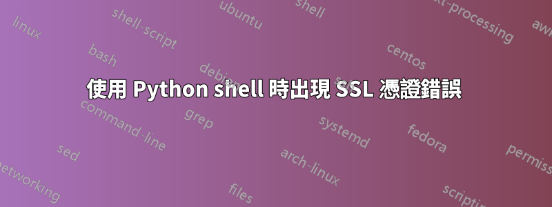 使用 Python shell 時出現 SSL 憑證錯誤