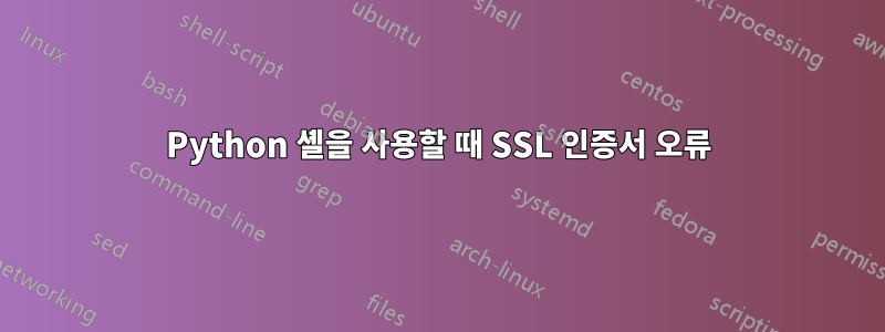 Python 셸을 사용할 때 SSL 인증서 오류