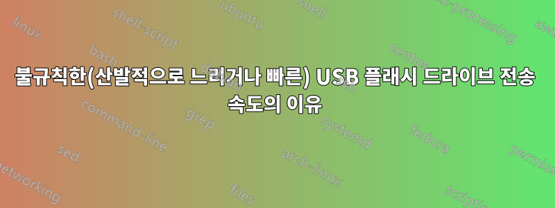 불규칙한(산발적으로 느리거나 빠른) USB 플래시 드라이브 전송 속도의 이유