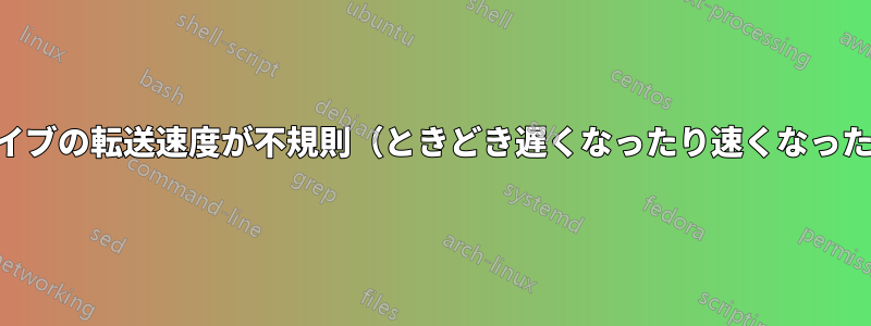 USBフラッシュドライブの転送速度が不規則（ときどき遅くなったり速くなったりする）になる理由