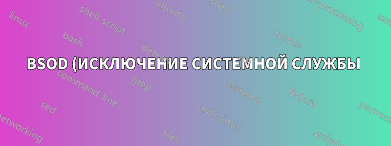 BSOD (ИСКЛЮЧЕНИЕ СИСТЕМНОЙ СЛУЖБЫ) на Win 10 при использовании VMware или Virtual Box