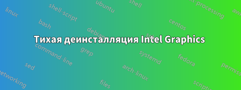 Тихая деинсталляция Intel Graphics