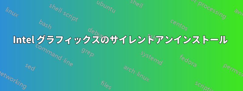 Intel グラフィックスのサイレントアンインストール