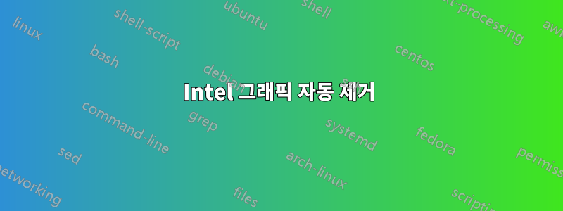 Intel 그래픽 자동 제거