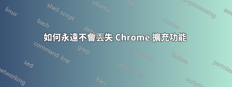 如何永遠不會丟失 Chrome 擴充功能