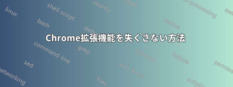 Chrome拡張機能を失くさない方法