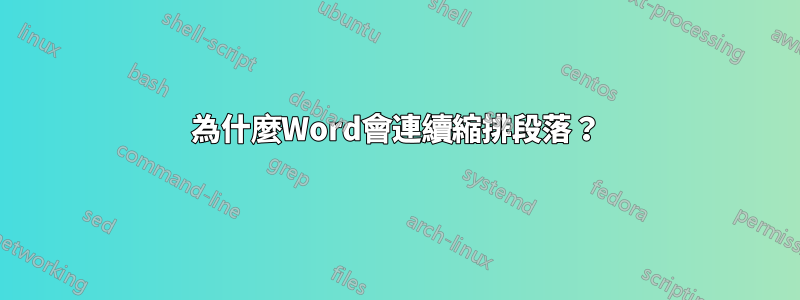 為什麼Word會連續縮排段落？