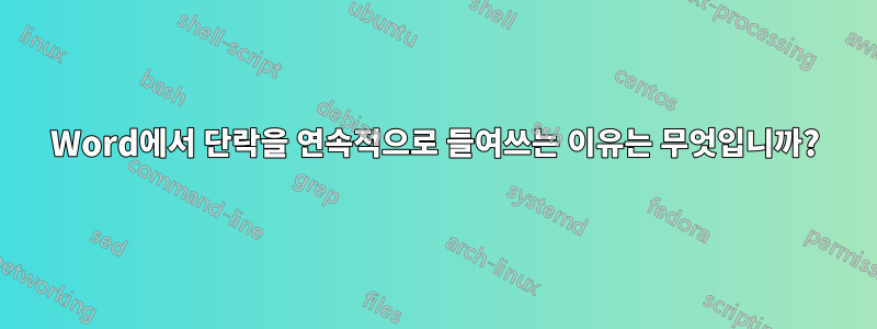 Word에서 단락을 연속적으로 들여쓰는 이유는 무엇입니까?