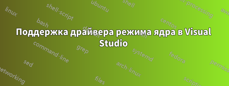 Поддержка драйвера режима ядра в Visual Studio