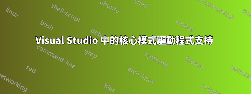 Visual Studio 中的核心模式驅動程式支持