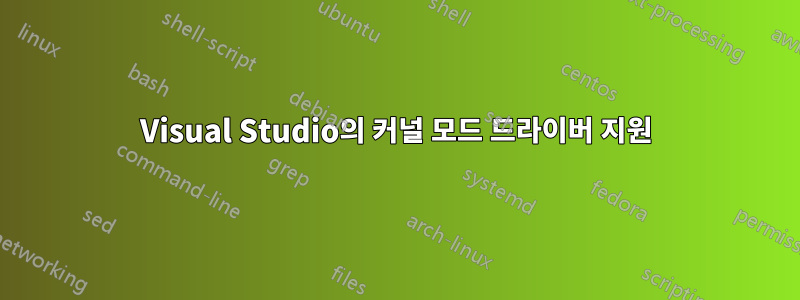 Visual Studio의 커널 모드 드라이버 지원