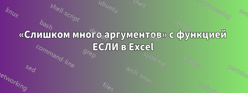 «Слишком много аргументов» с функцией ЕСЛИ в Excel