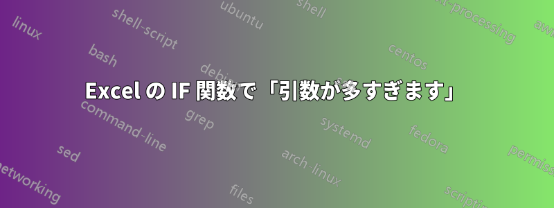 Excel の IF 関数で「引数が多すぎます」