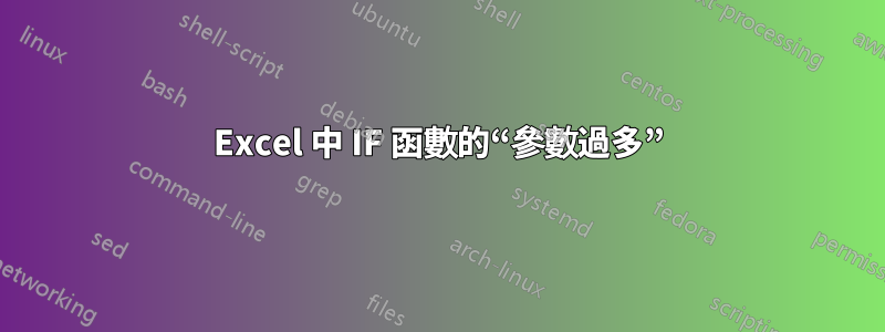 Excel 中 IF 函數的“參數過多”