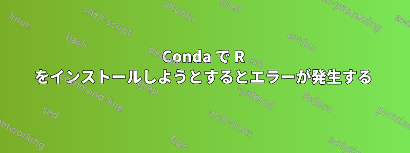 Conda で R をインストールしようとするとエラーが発生する