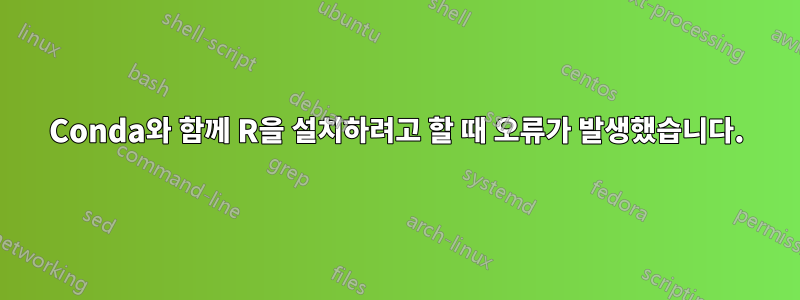 Conda와 함께 R을 설치하려고 할 때 오류가 발생했습니다.