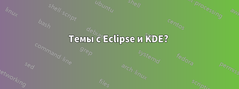 Темы с Eclipse и KDE?