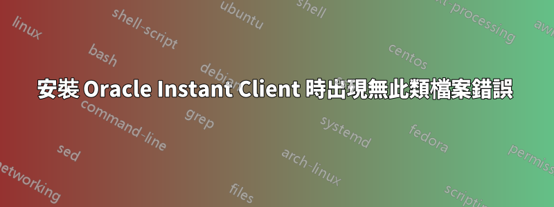 安裝 Oracle Instant Client 時出現無此類檔案錯誤