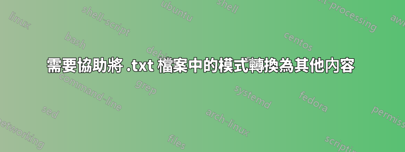 需要協助將 .txt 檔案中的模式轉換為其他內容