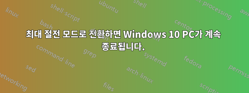 최대 절전 모드로 전환하면 Windows 10 PC가 계속 종료됩니다.