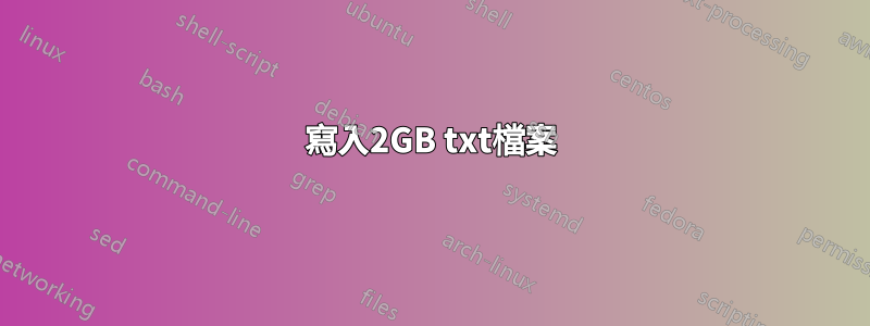 寫入2GB txt檔案