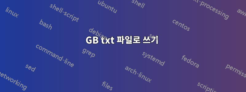 2GB txt 파일로 쓰기