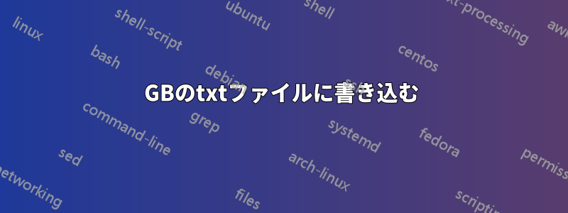 2GBのtxtファイルに書き込む