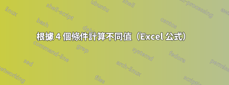 根據 4 個條件計算不同值（Excel 公式）