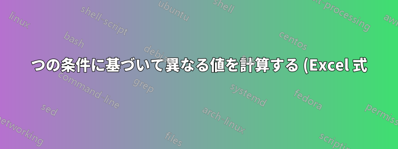 4 つの条件に基づいて異なる値を計算する (Excel 式)