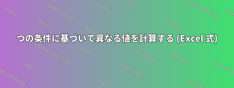 4 つの条件に基づいて異なる値を計算する (Excel 式)