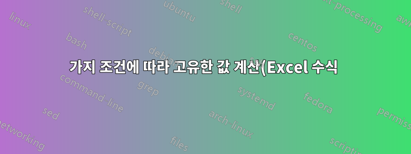 4가지 조건에 따라 고유한 값 계산(Excel 수식)