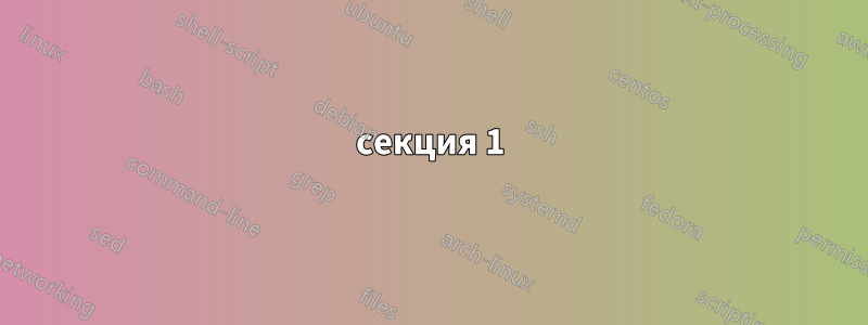 секция 1