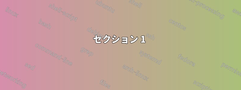 セクション 1