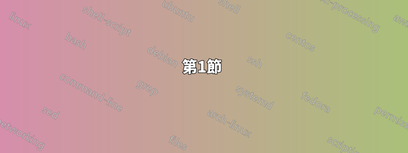 第1節