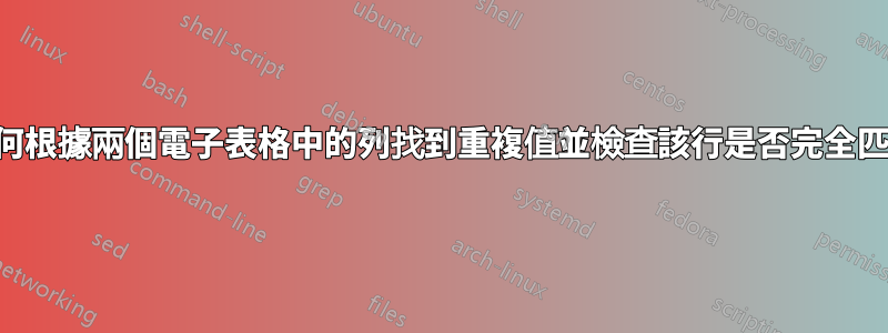 如何根據兩個電子表格中的列找到重複值並檢查該行是否完全匹配