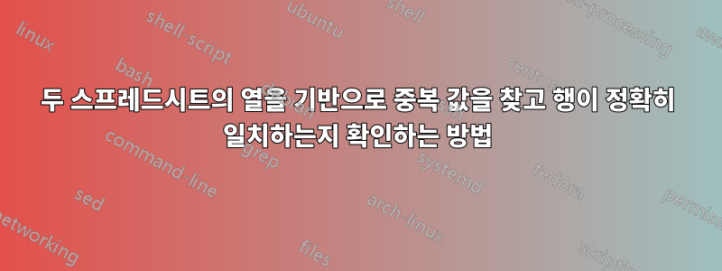 두 스프레드시트의 열을 기반으로 중복 값을 찾고 행이 정확히 일치하는지 확인하는 방법