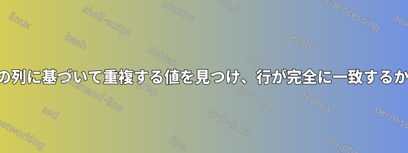 2 つのスプレッドシートの列に基づいて重複する値を見つけ、行が完全に一致するかどうかを確認する方法